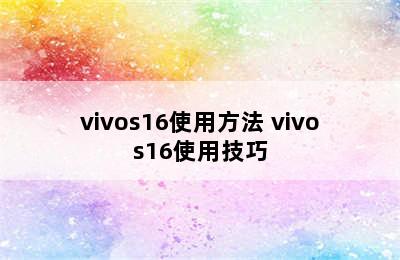 vivos16使用方法 vivos16使用技巧